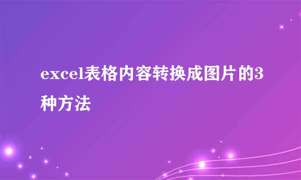 excel表格内容转换成图片的3种方法