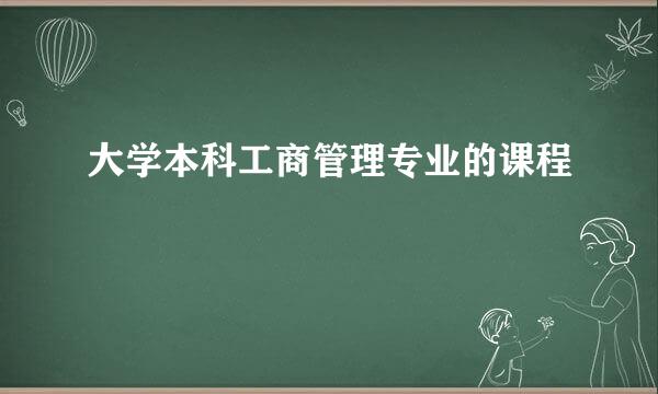 大学本科工商管理专业的课程