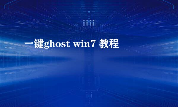一键ghost win7 教程