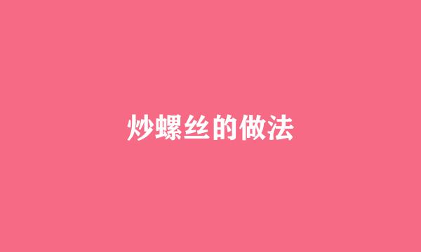 炒螺丝的做法