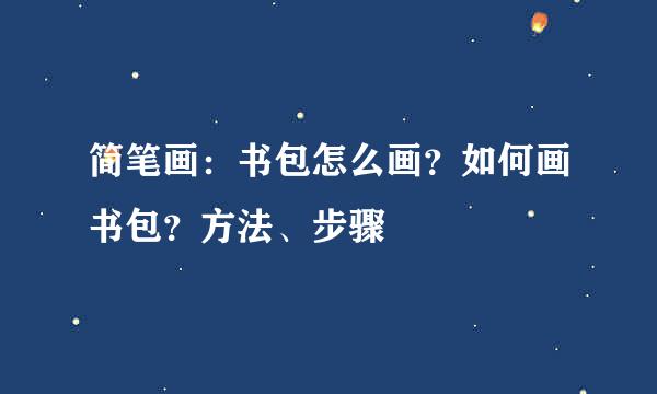 简笔画：书包怎么画？如何画书包？方法、步骤