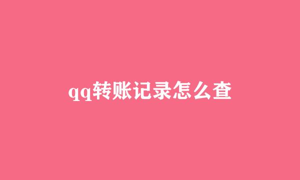 qq转账记录怎么查