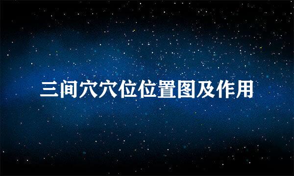 三间穴穴位位置图及作用