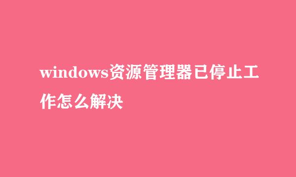 windows资源管理器已停止工作怎么解决