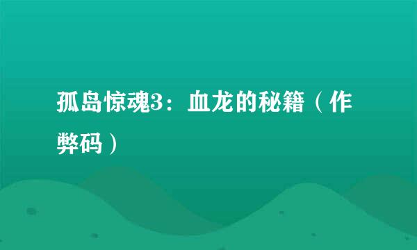 孤岛惊魂3：血龙的秘籍（作弊码）