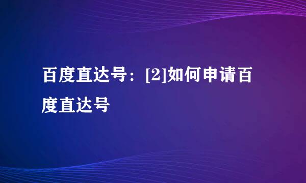 百度直达号：[2]如何申请百度直达号
