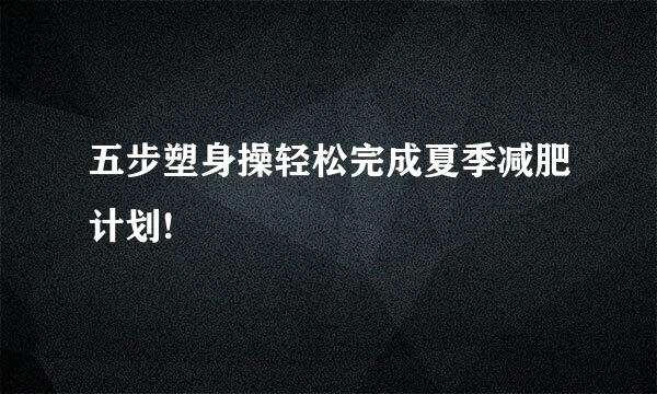 五步塑身操轻松完成夏季减肥计划!