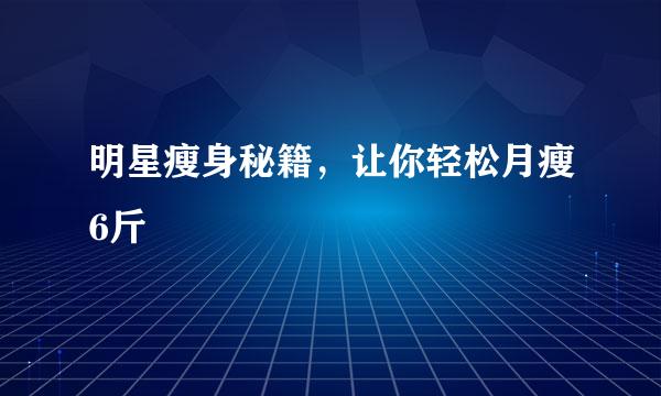 明星瘦身秘籍，让你轻松月瘦6斤