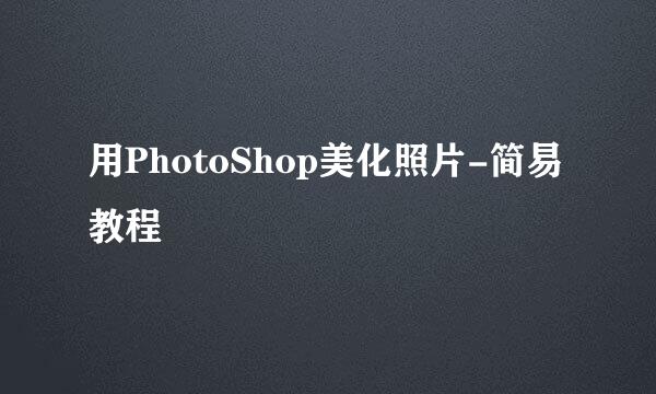用PhotoShop美化照片-简易教程