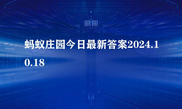 蚂蚁庄园今日最新答案2024.10.18