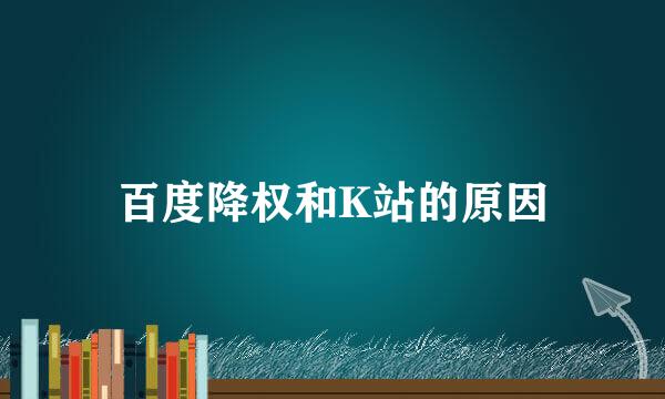 百度降权和K站的原因