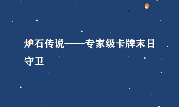 炉石传说——专家级卡牌末日守卫