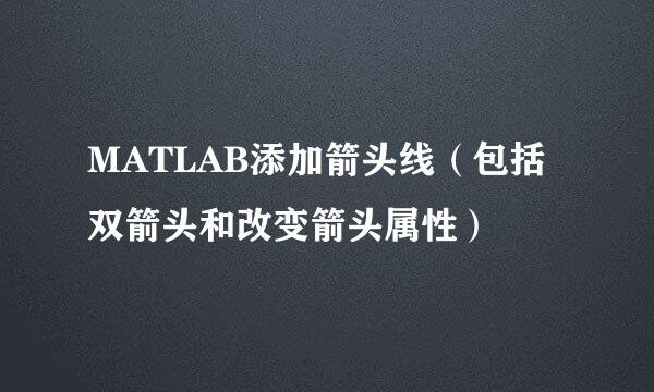 MATLAB添加箭头线（包括双箭头和改变箭头属性）