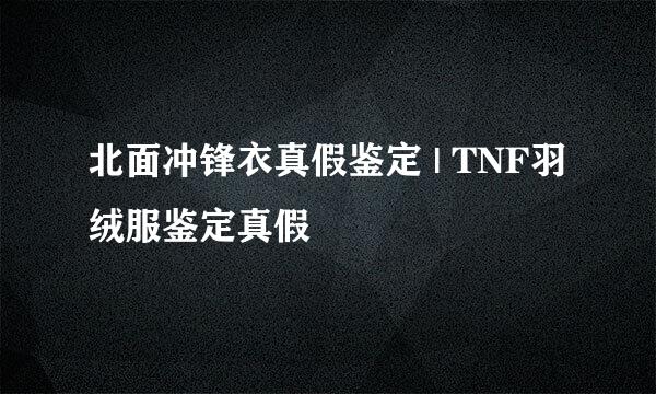 北面冲锋衣真假鉴定 | TNF羽绒服鉴定真假