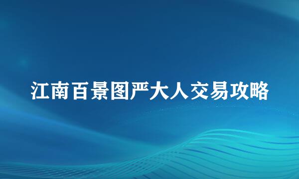 江南百景图严大人交易攻略