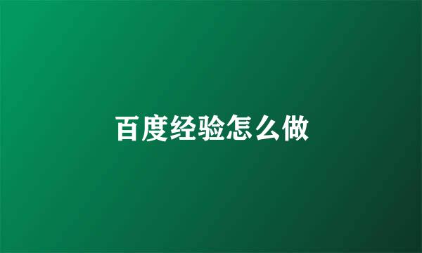 百度经验怎么做