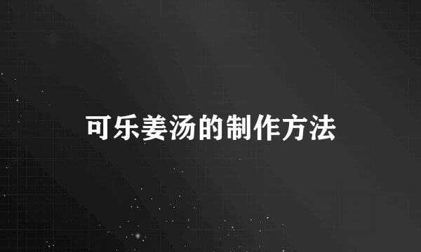 可乐姜汤的制作方法