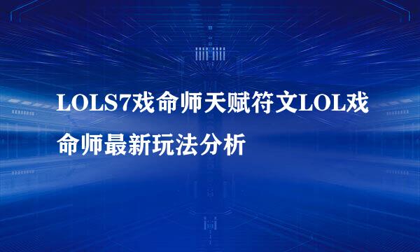 LOLS7戏命师天赋符文LOL戏命师最新玩法分析