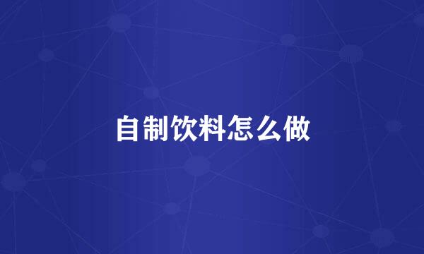 自制饮料怎么做