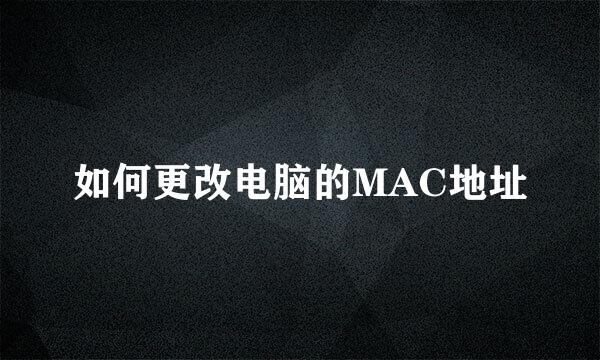 如何更改电脑的MAC地址