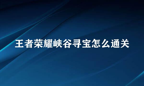 王者荣耀峡谷寻宝怎么通关