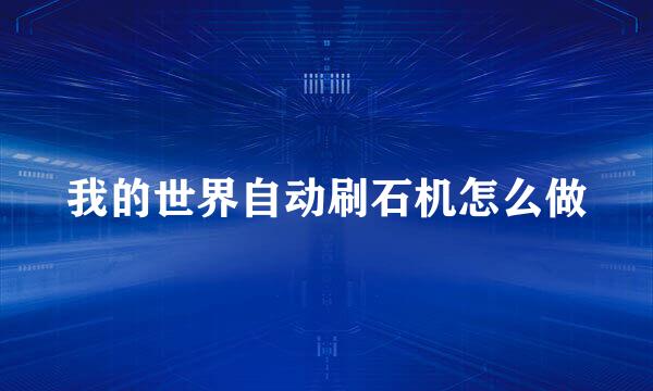 我的世界自动刷石机怎么做