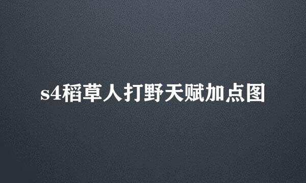 s4稻草人打野天赋加点图