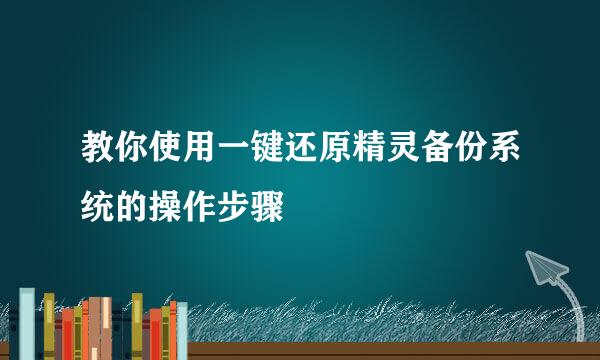 教你使用一键还原精灵备份系统的操作步骤