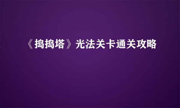 《捣捣塔》光法关卡通关攻略