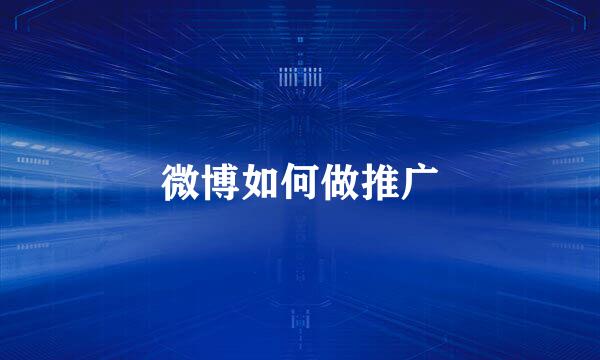 微博如何做推广