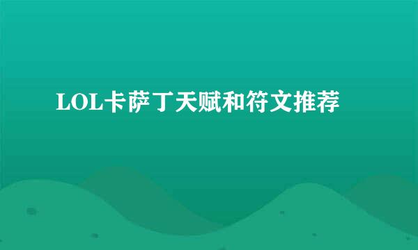 LOL卡萨丁天赋和符文推荐
