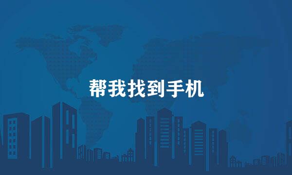 帮我找到手机