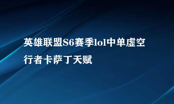 英雄联盟S6赛季lol中单虚空行者卡萨丁天赋