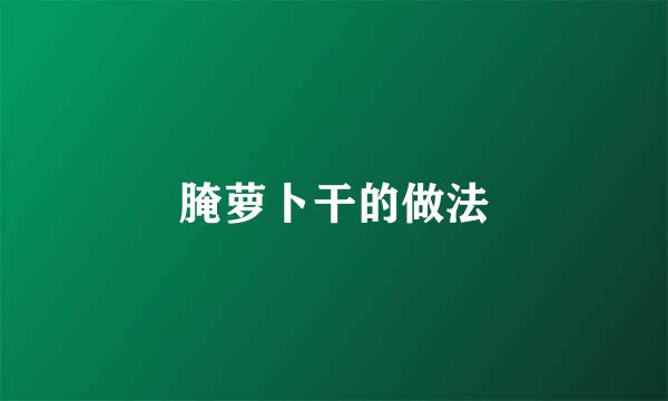 腌萝卜干的做法