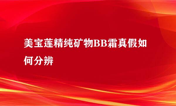 美宝莲精纯矿物BB霜真假如何分辨