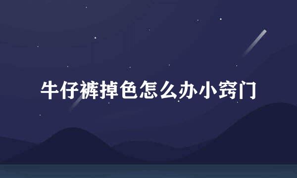 牛仔裤掉色怎么办小窍门