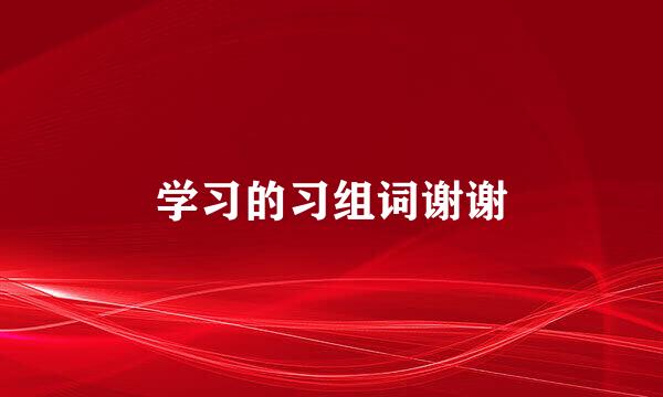 学习的习组词谢谢