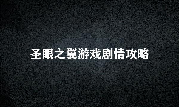 圣眼之翼游戏剧情攻略