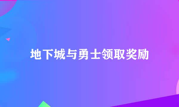 地下城与勇士领取奖励