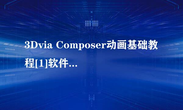 3Dvia Composer动画基础教程[1]软件专业术语