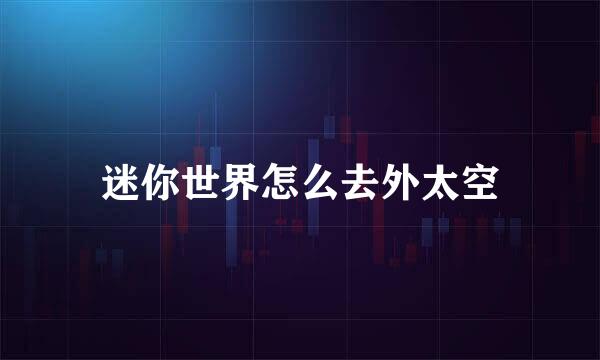 迷你世界怎么去外太空