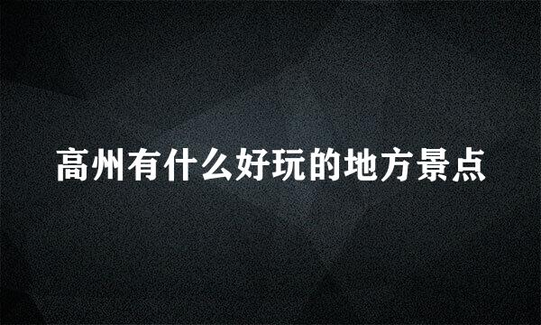 高州有什么好玩的地方景点