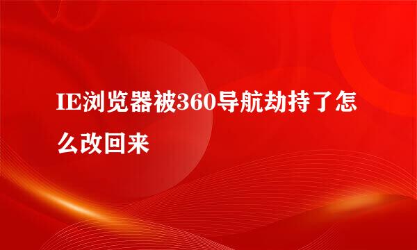 IE浏览器被360导航劫持了怎么改回来