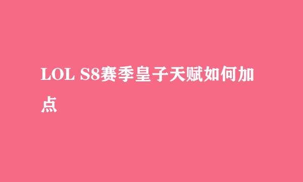 LOL S8赛季皇子天赋如何加点