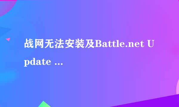 战网无法安装及Battle.net Update Agent
