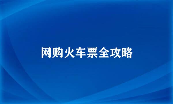 网购火车票全攻略