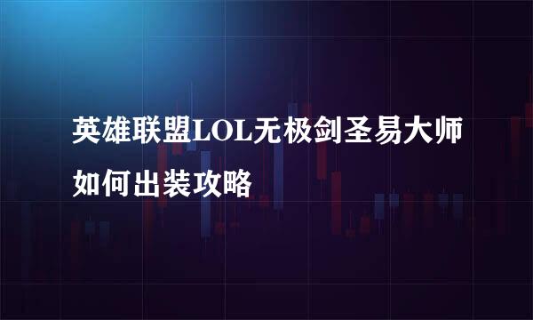 英雄联盟LOL无极剑圣易大师如何出装攻略