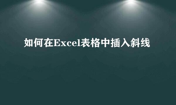 如何在Excel表格中插入斜线