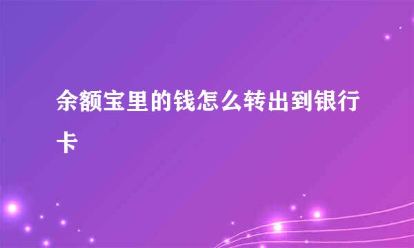 余额宝里的钱怎么转出到银行卡