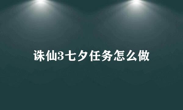 诛仙3七夕任务怎么做